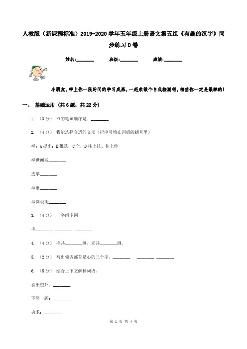 人教版(新课程标准)2019-2020学年五年级上册语文第五组《有趣的汉字》同步练习D卷