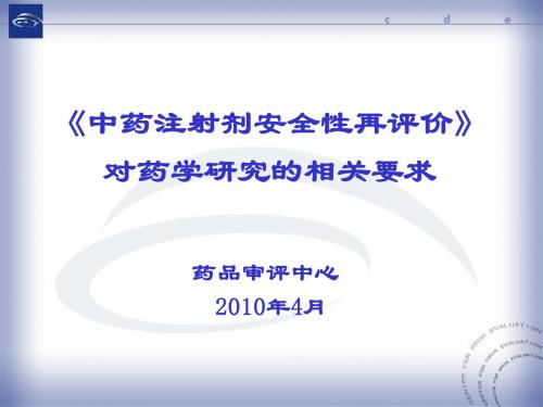 《中药注射剂安全性再评价》对药学研究的相关要求