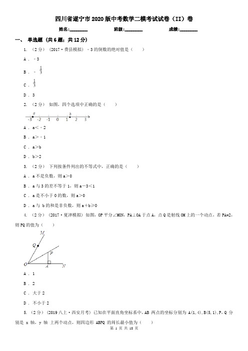 四川省遂宁市2020版中考数学二模考试试卷(II)卷