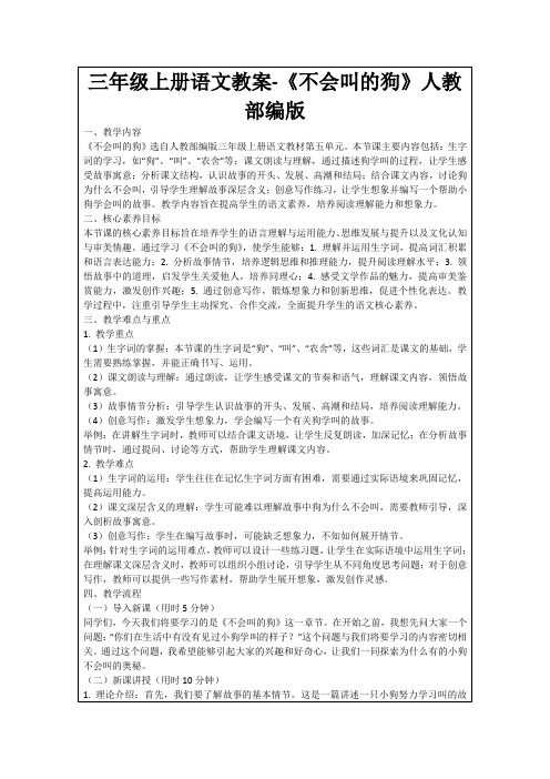 三年级上册语文教案-《不会叫的狗》人教部编版