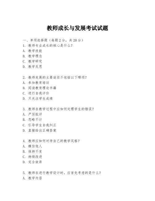 教师成长与发展考试试题