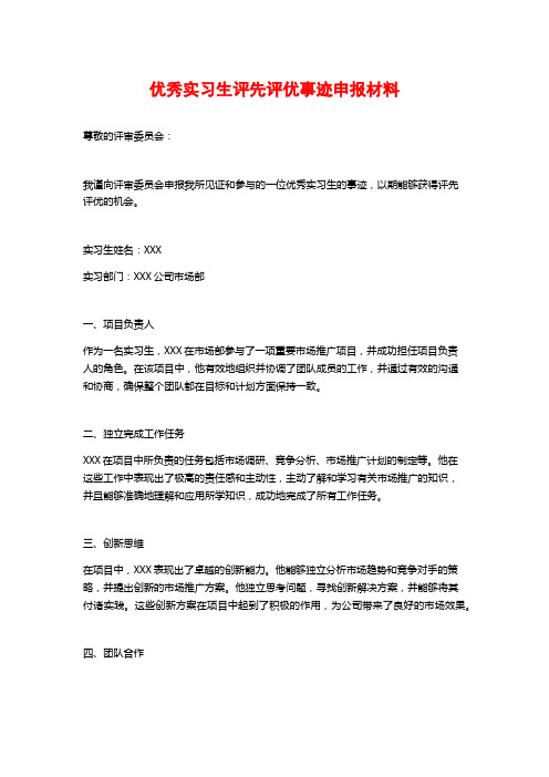 优秀实习生评先评优事迹申报材料