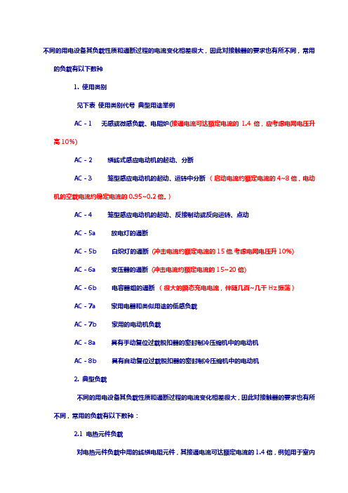 负载类型AC1~AC15的区别