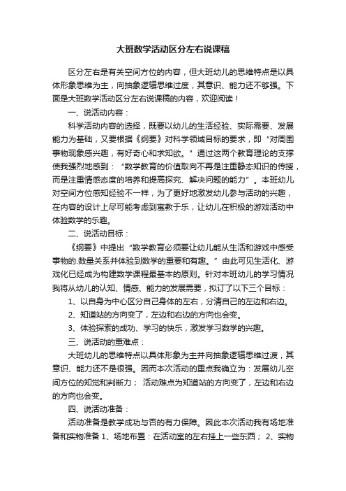 大班数学活动区分左右说课稿