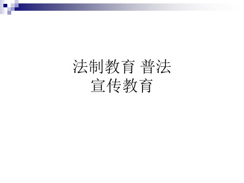 法制教育 普法宣传教育ppt课件