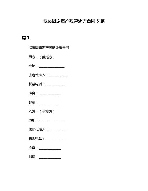 报废固定资产残渣处理合同5篇