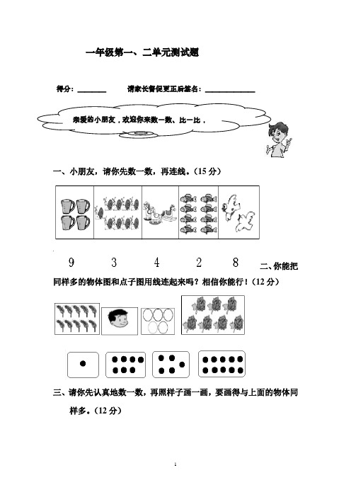 人教版小学一年级上册数学第一二单元测试题