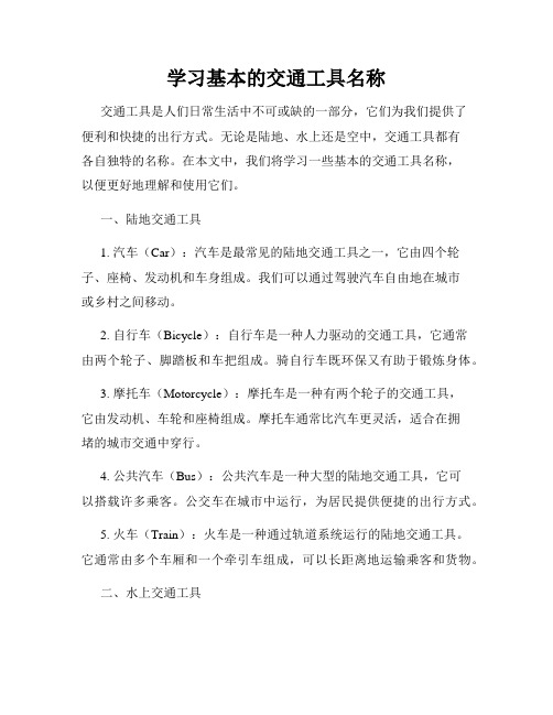 学习基本的交通工具名称