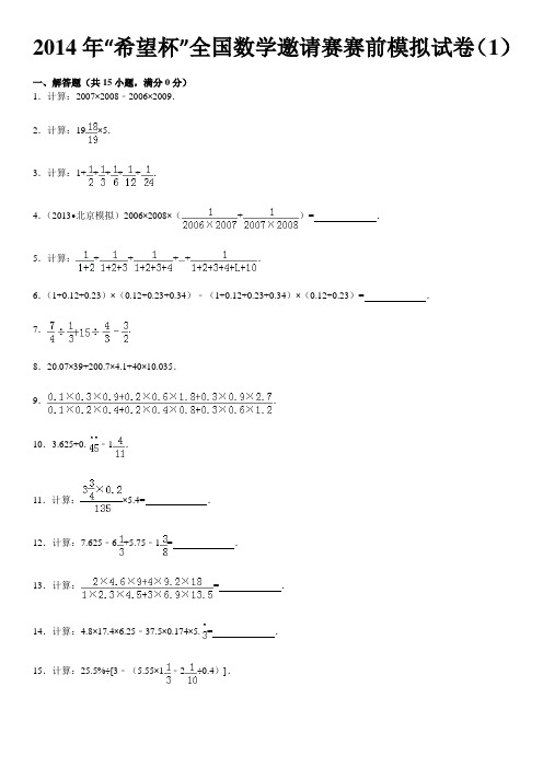 2014年“希望杯”全国数学邀请赛赛前模拟试卷(1)