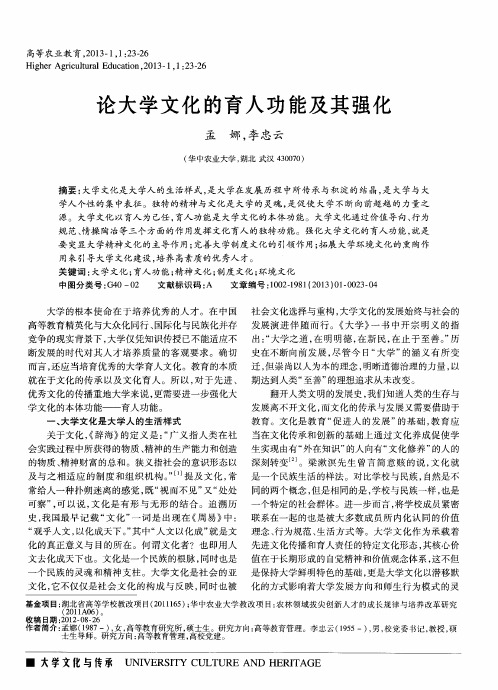 论大学文化的育人功能及其强化