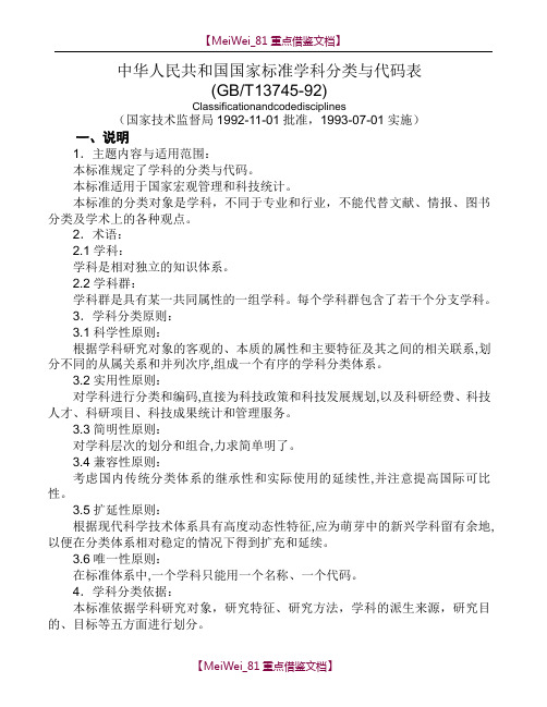 【9A文】中华人民共和国国家标准学科分类与代码表