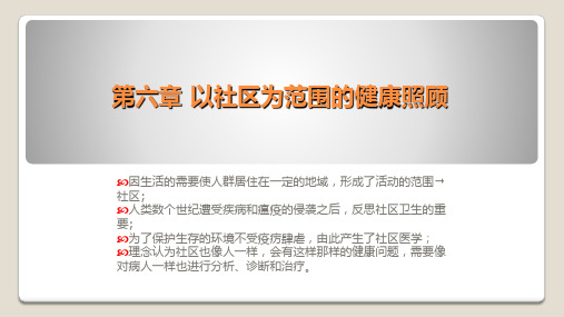 全科医学概论-以社区为范围的健康照顾-