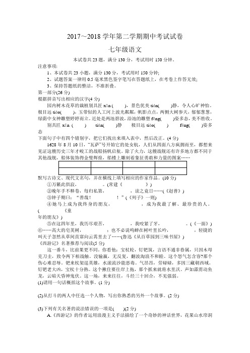 2017～2018学年第二学期七年级语文期中考试试卷及答案