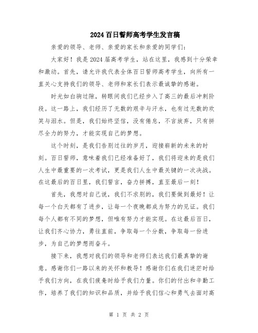 2024百日誓师高考学生发言稿