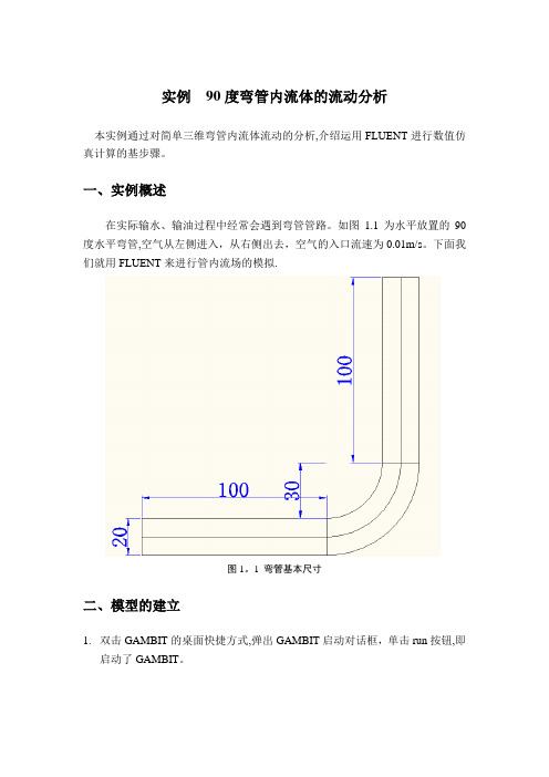 用Gambit给弯管画结构化网格-教程