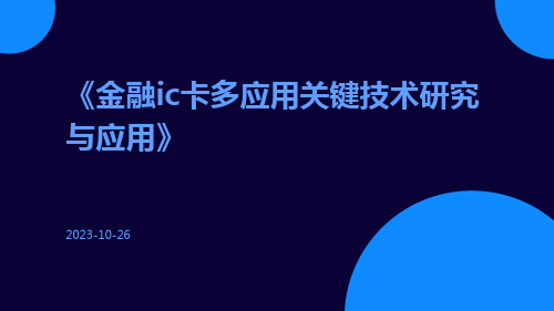 金融IC卡多应用关键技术研究与应用