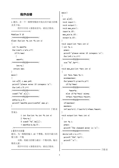 C语言程序改错题