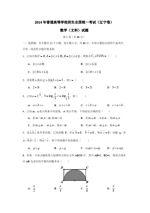 2014年普通高等学校招生全国统一考试(辽宁卷.文)