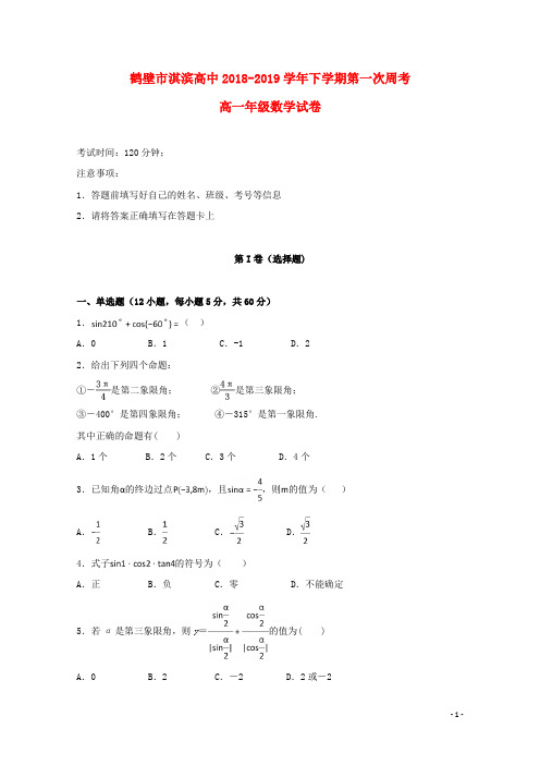 河南省鹤壁市淇滨高级中学2018_2019学年高一数学下学期第一次周练试题201903140280