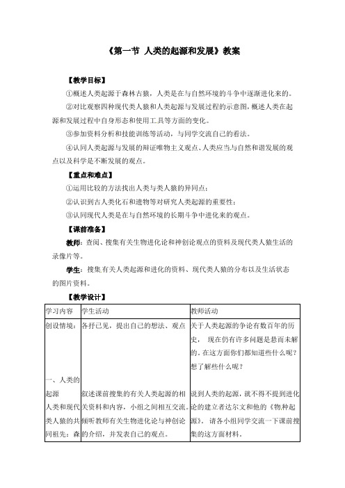 初中生物七年级下册《1.1第一节 人类的起源和发展》教案(附导学案)