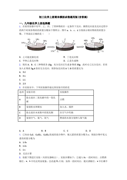 初三化学初三化学上册期末模拟试卷通用版(含答案)