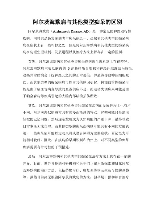 阿尔茨海默病与其他类型痴呆的区别