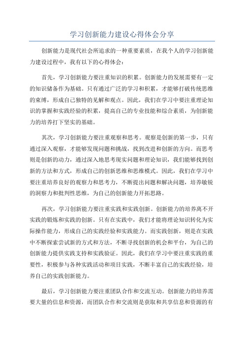 学习创新能力建设心得体会分享