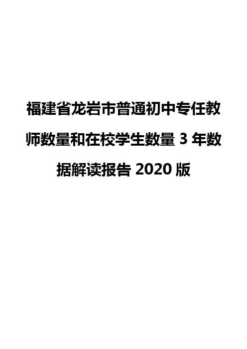 福建省龙岩市普通初中专任教师数量和在校学生数量3年数据解读报告2020版