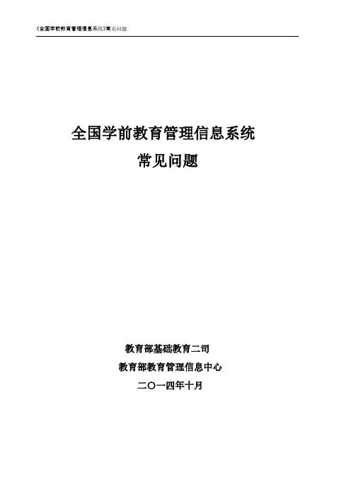 [VIP专享]全国学前教育管理信息系统常见问题