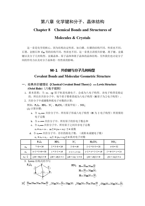 第八章  化学键和分子晶体结构