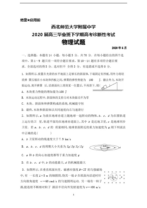 2020年6月西北师范大学附属中学2020届高三毕业班高考诊断性考试物理试题及答案