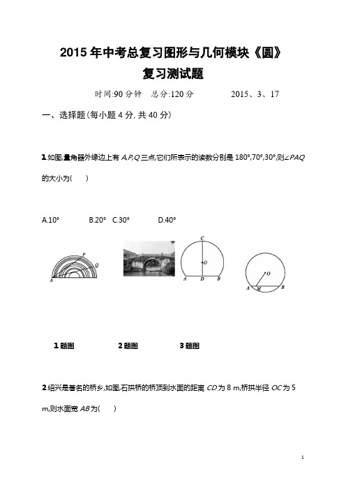 2015年中考总复习图形与几何模块《圆》复习测试题及答案