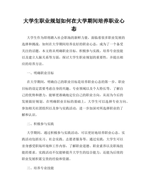 大学生职业规划如何在大学期间培养职业心态