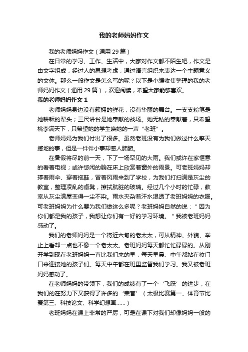 我的老师妈妈作文