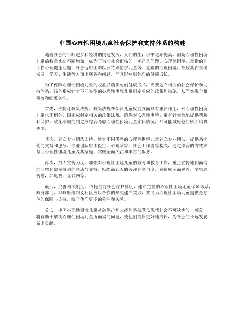 中国心理性困境儿童社会保护和支持体系的构建