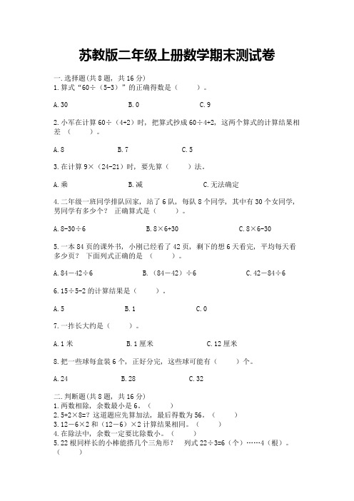 苏教版二年级上册数学期末测试卷含答案【最新】