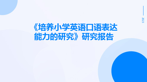 《培养小学英语口语表达能力的研究》研究报告