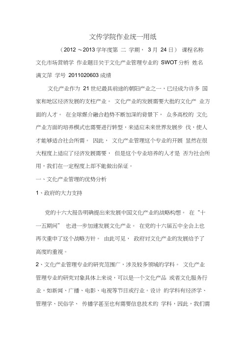 关于文化产业管理专业的swot分析