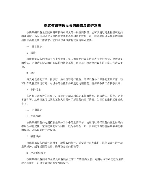 探究核磁共振设备的维修及维护方法