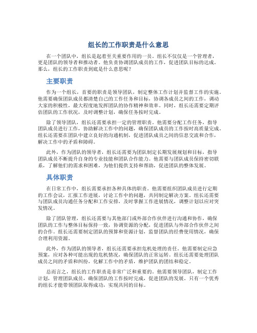 组长的工作职责是什么意思