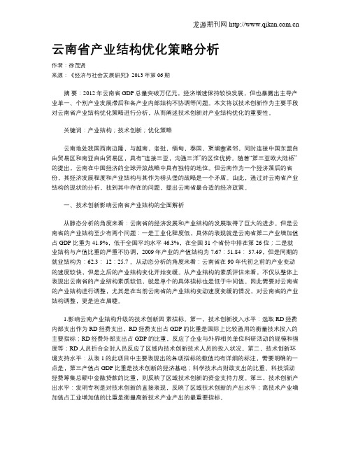 云南省产业结构优化策略分析