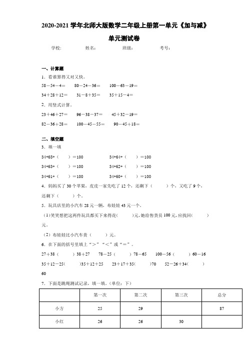 2020-2021学年北师大版数学二年级上册第一单元《加与减》单元测试卷