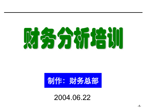 [企业会计]财务分析培训材料(非常有用)