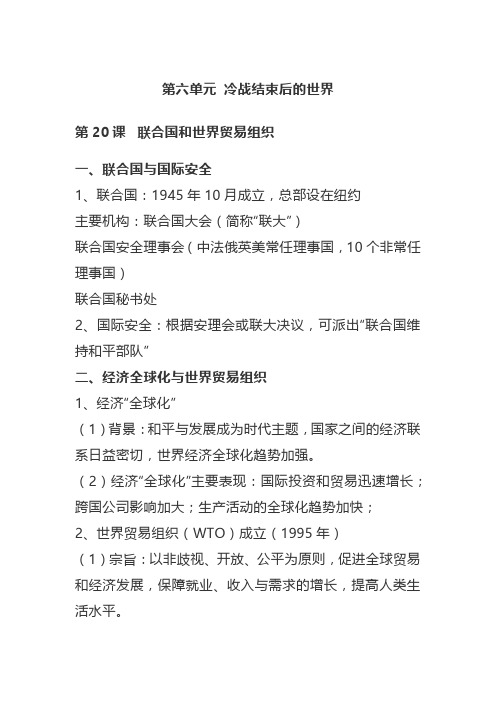 部编版历史九年级下册第六单元 冷战结束后的世界