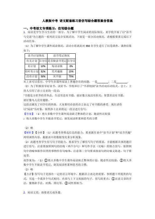 人教版中考 语文配套练习册仿写综合题答案含答案