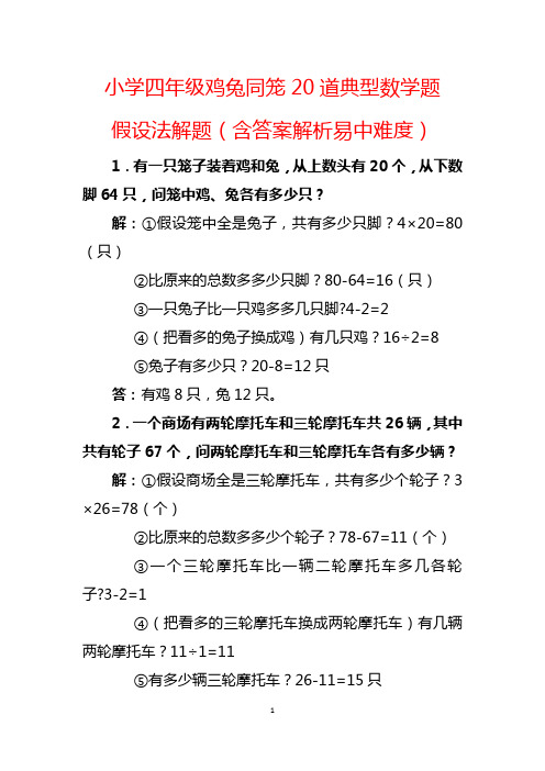 小学四年级鸡兔同笼20道典型数学题假设法解题(含答案解析易中难度)