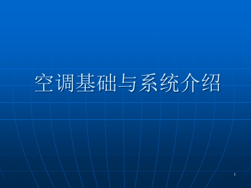 1、开利空调系统介绍