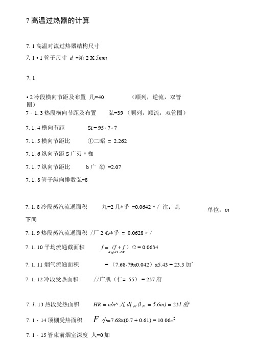 高温过热器的计算.docx