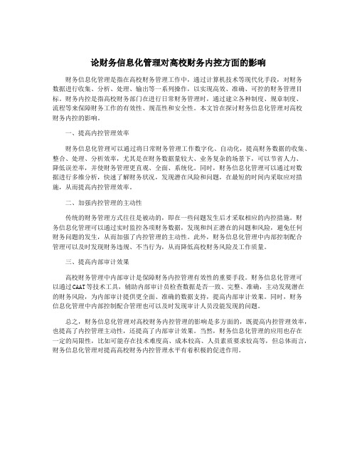 论财务信息化管理对高校财务内控方面的影响