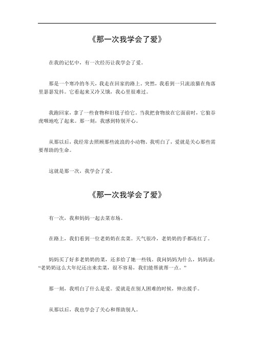 那一次我学会了爱作文600字